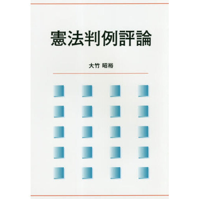 憲法判例評論