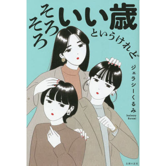 そろそろいい歳というけれど