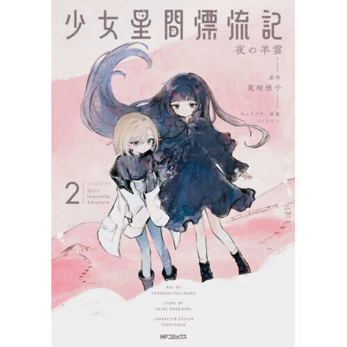 少女星間漂流記　２