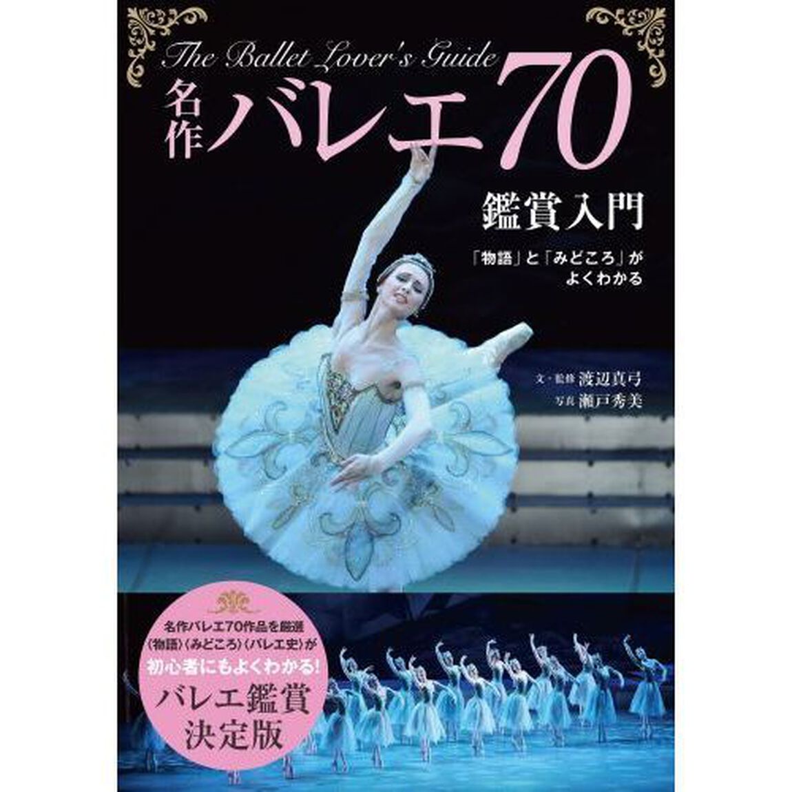 名作バレエ７０鑑賞入門　「物語」と「みどころ」がよくわかる
