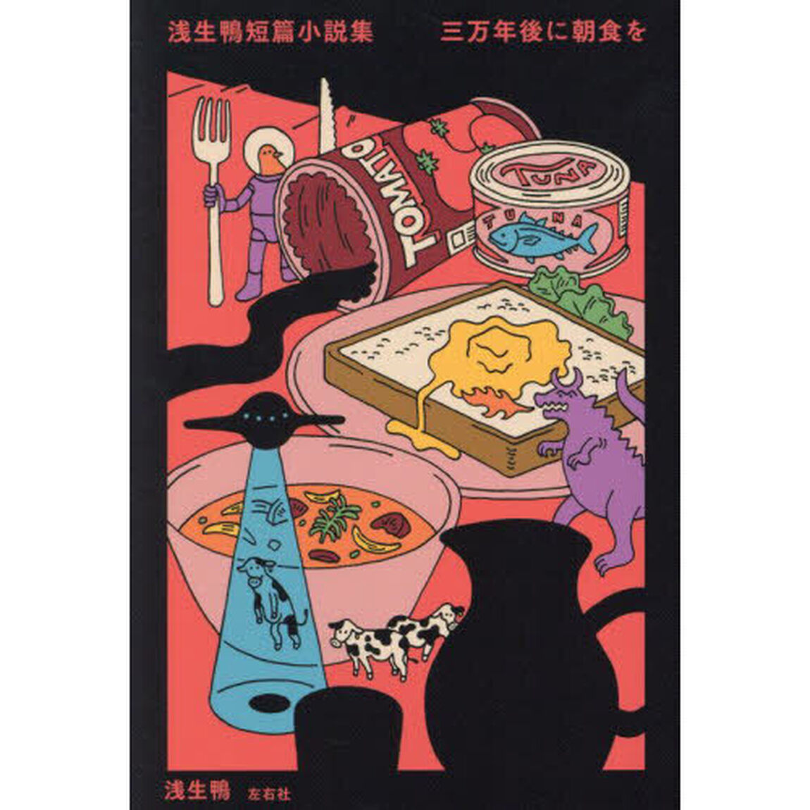 三万年後に朝食を