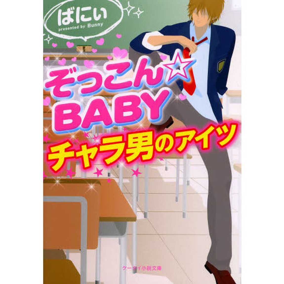 ぞっこん☆ＢＡＢＹ　チャラ男のアイツ