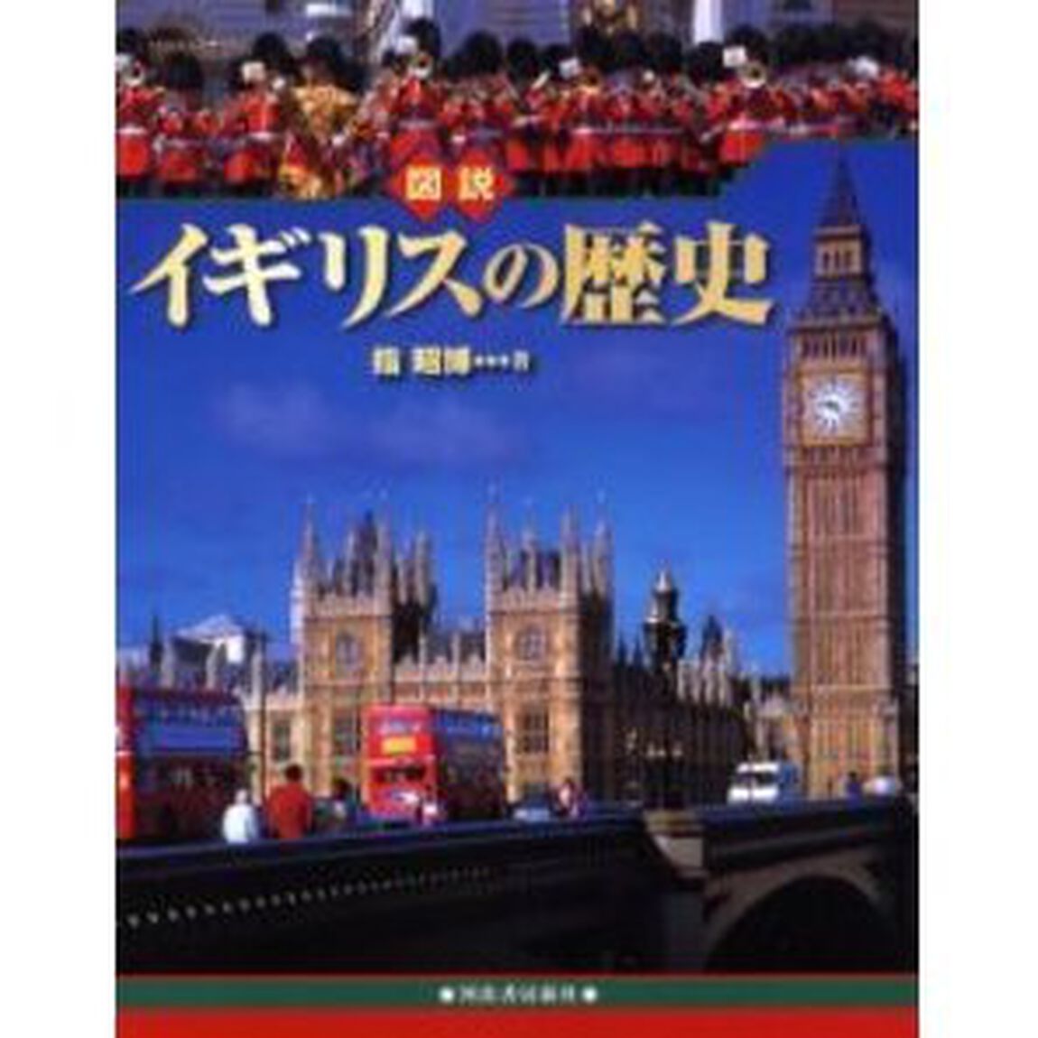 図説イギリスの歴史