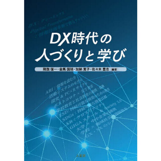 ＤＸ時代の人づくりと学び