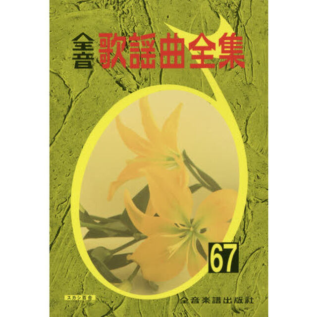 全音歌謡曲全集　６７