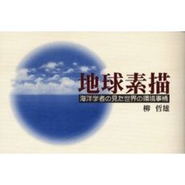 地球素描　海洋学者の見た世界の環境事情