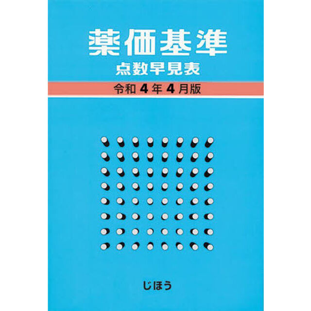 薬価基準点数早見表　令和４年４月版