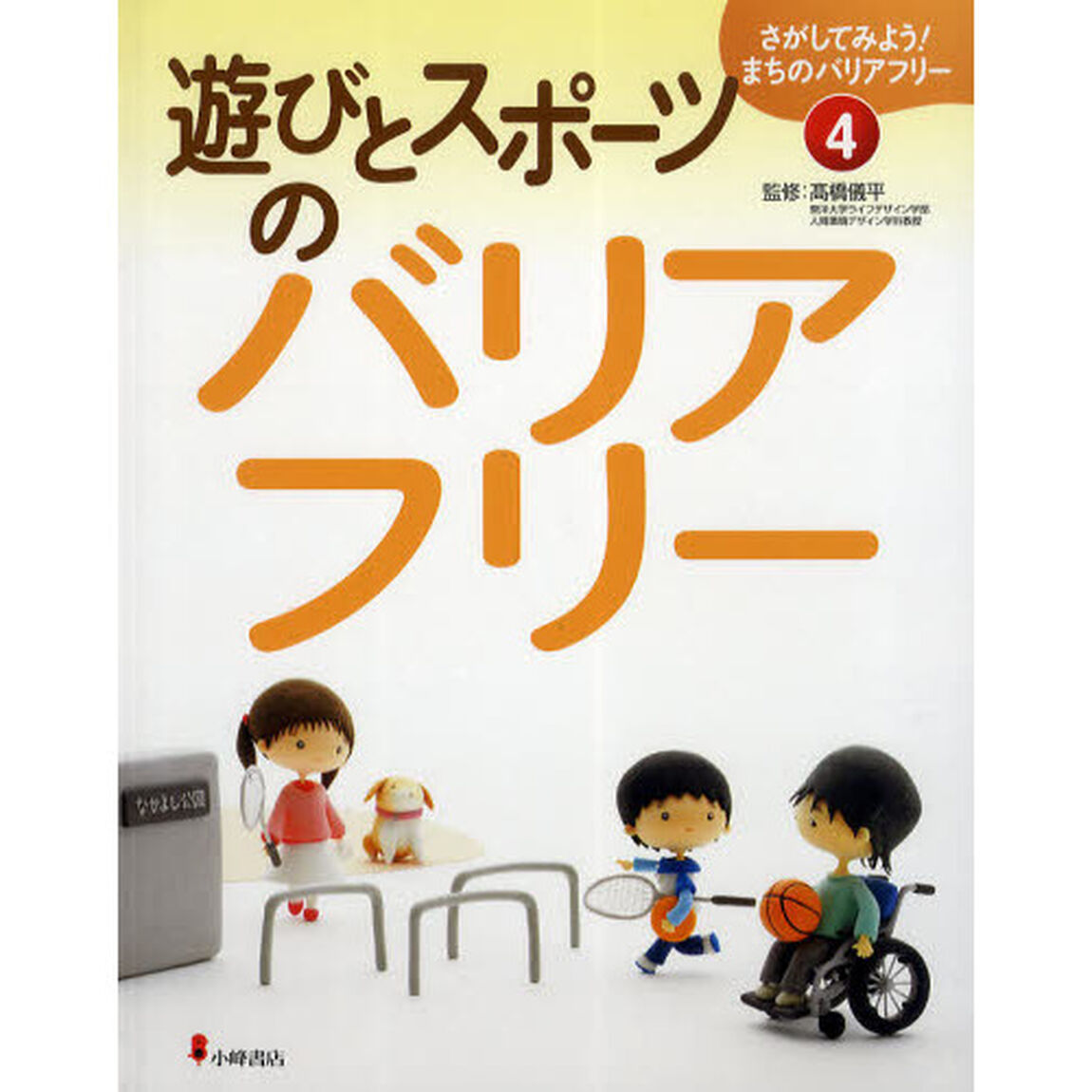 さがしてみよう！まちのバリアフリー　４「遊びとスポーツのバリアフリー」