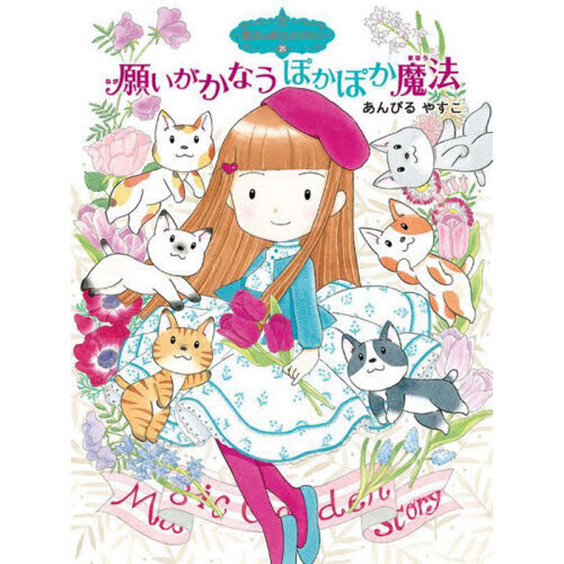 願いがかなうぽかぽか魔法