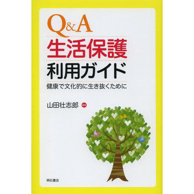 Ｑ＆Ａ生活保護利用ガイド　健康で文化的に生き抜くために