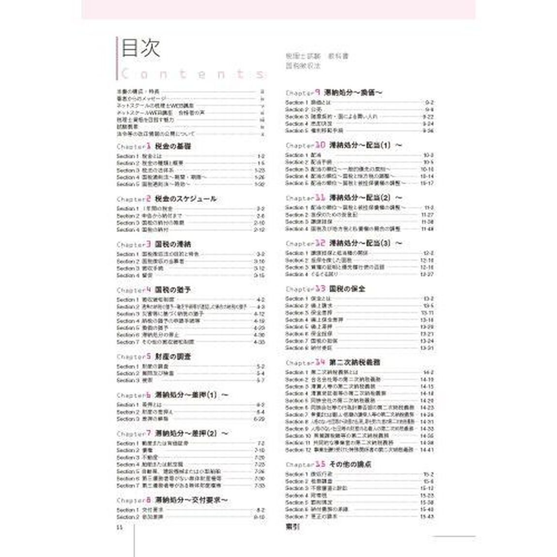 税理士試験教科書国税徴収法　２０２３年度版