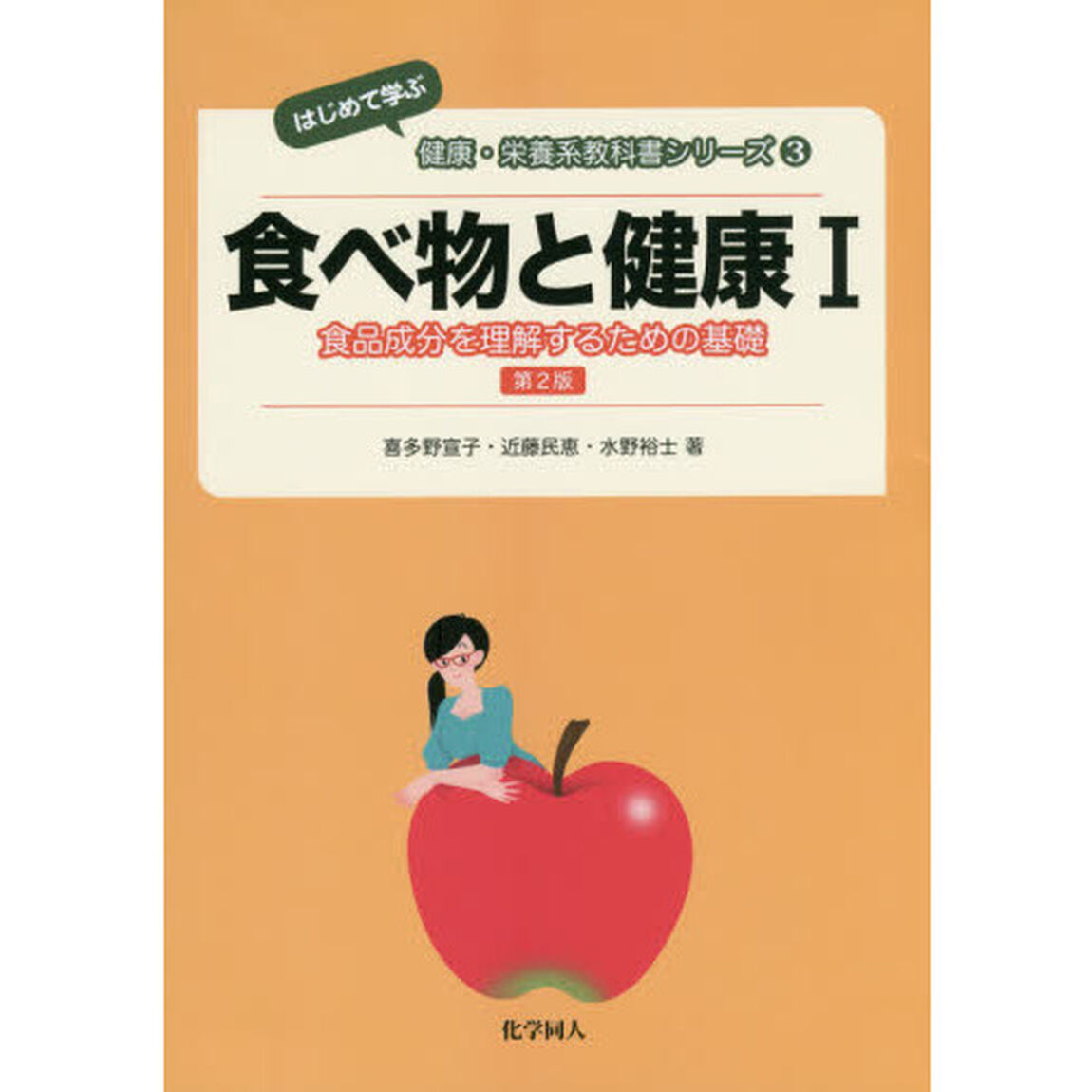 食べ物と健康　１「第２版」「食品成分を理解するための基礎」