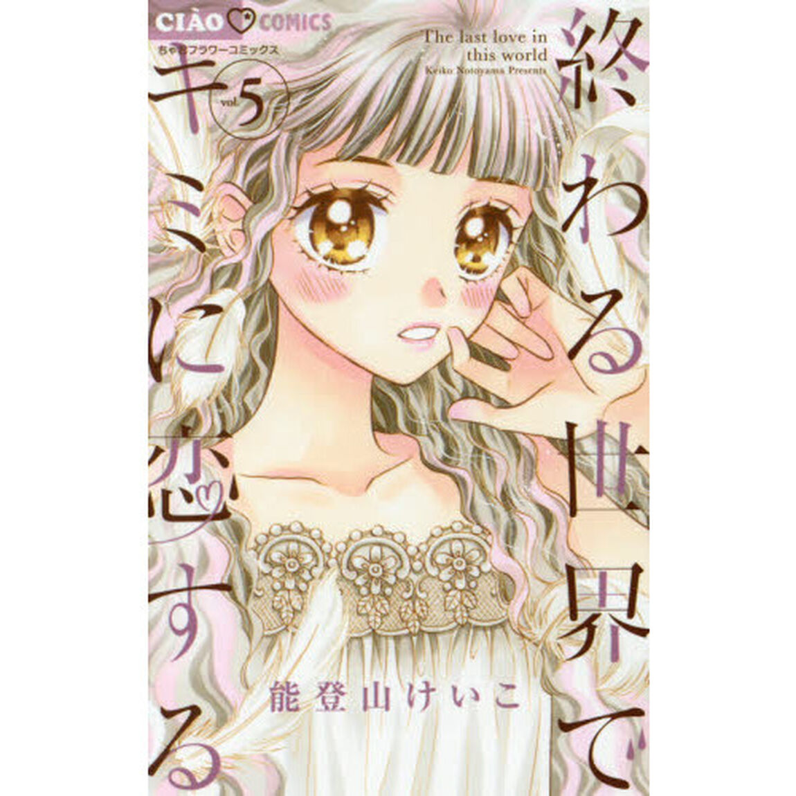 終わる世界でキミに恋する　５