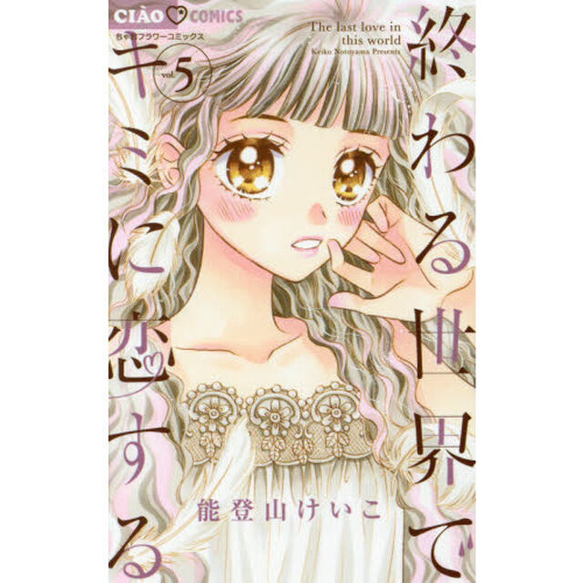 終わる世界でキミに恋する　５