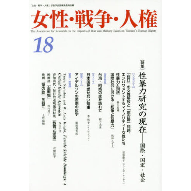 女性・戦争・人権　第１８号「〈特集〉性暴力研究の現在　国際・国家・社会」