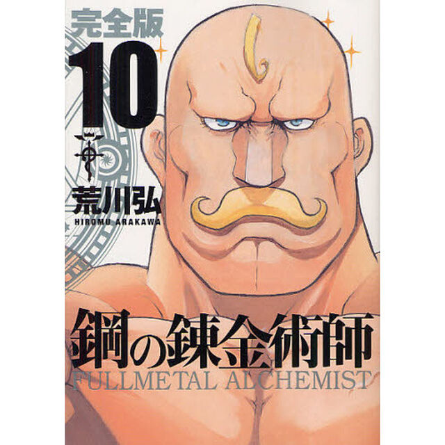 鋼の錬金術師　完全版　１０