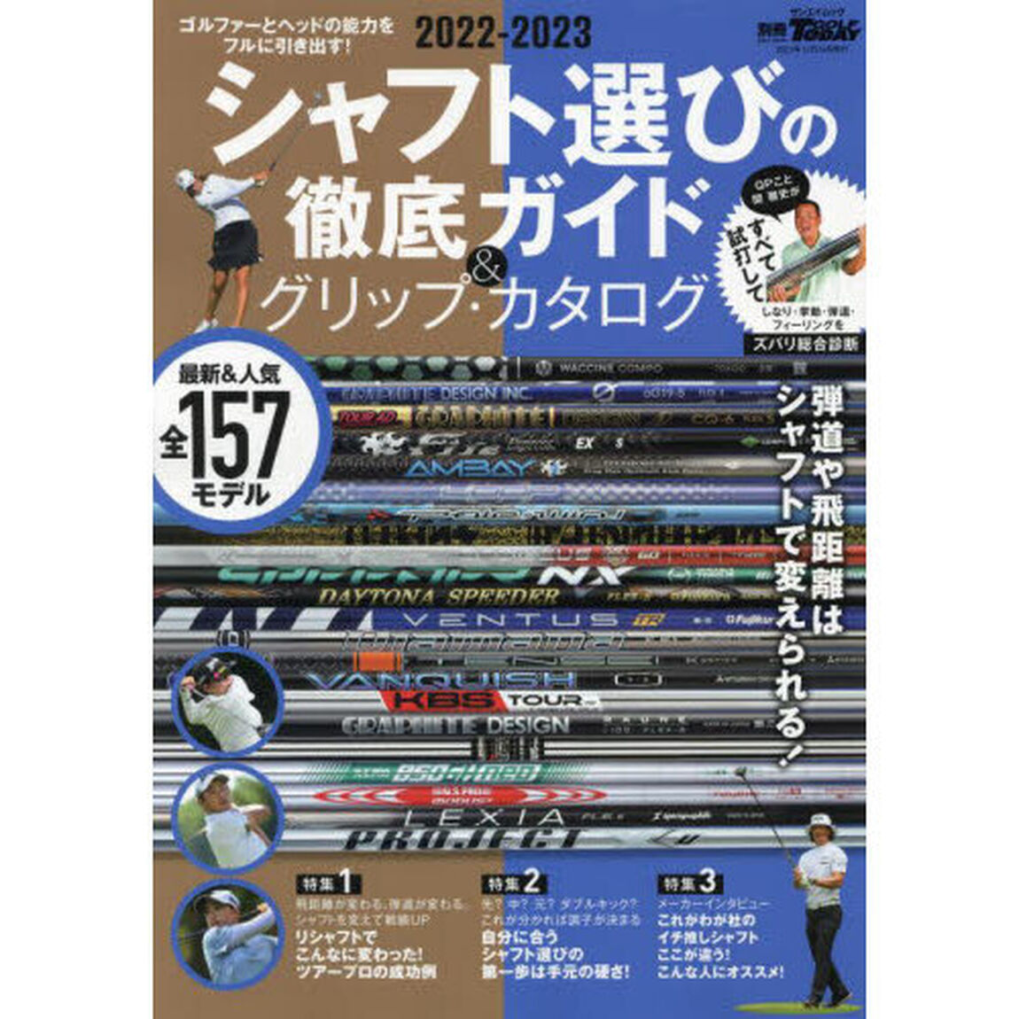 シャフト選びの徹底ガイド＆グリップ・カタログ　２０２２－２０２３