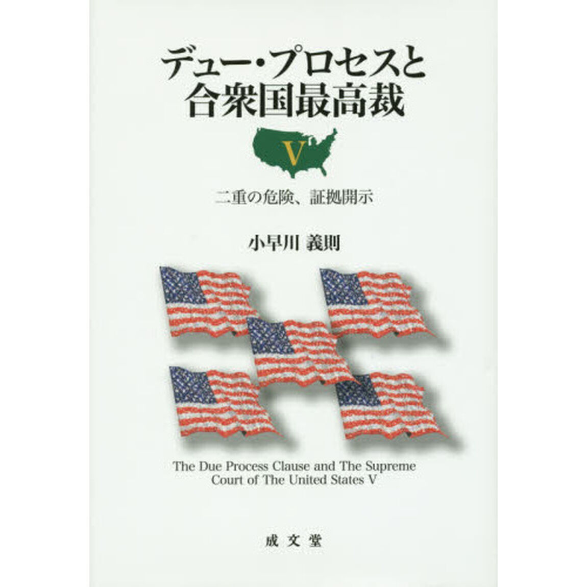 デュー・プロセスと合衆国最高裁　５「二重の危険、証拠開示」