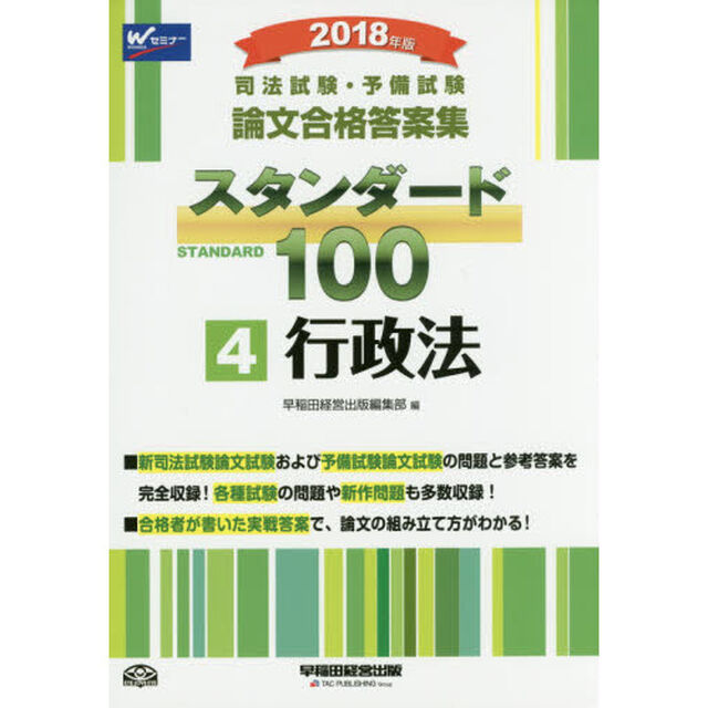 司法試験・予備試験論文合格答案集スタンダード１００　２０１８年版４「行政法」