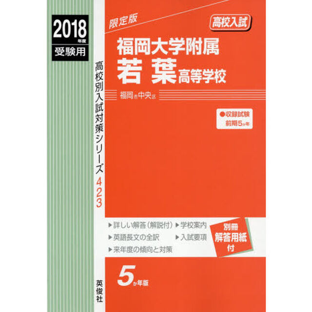 福岡大学附属若葉高等学校　高校入試　２０１８年度受験用