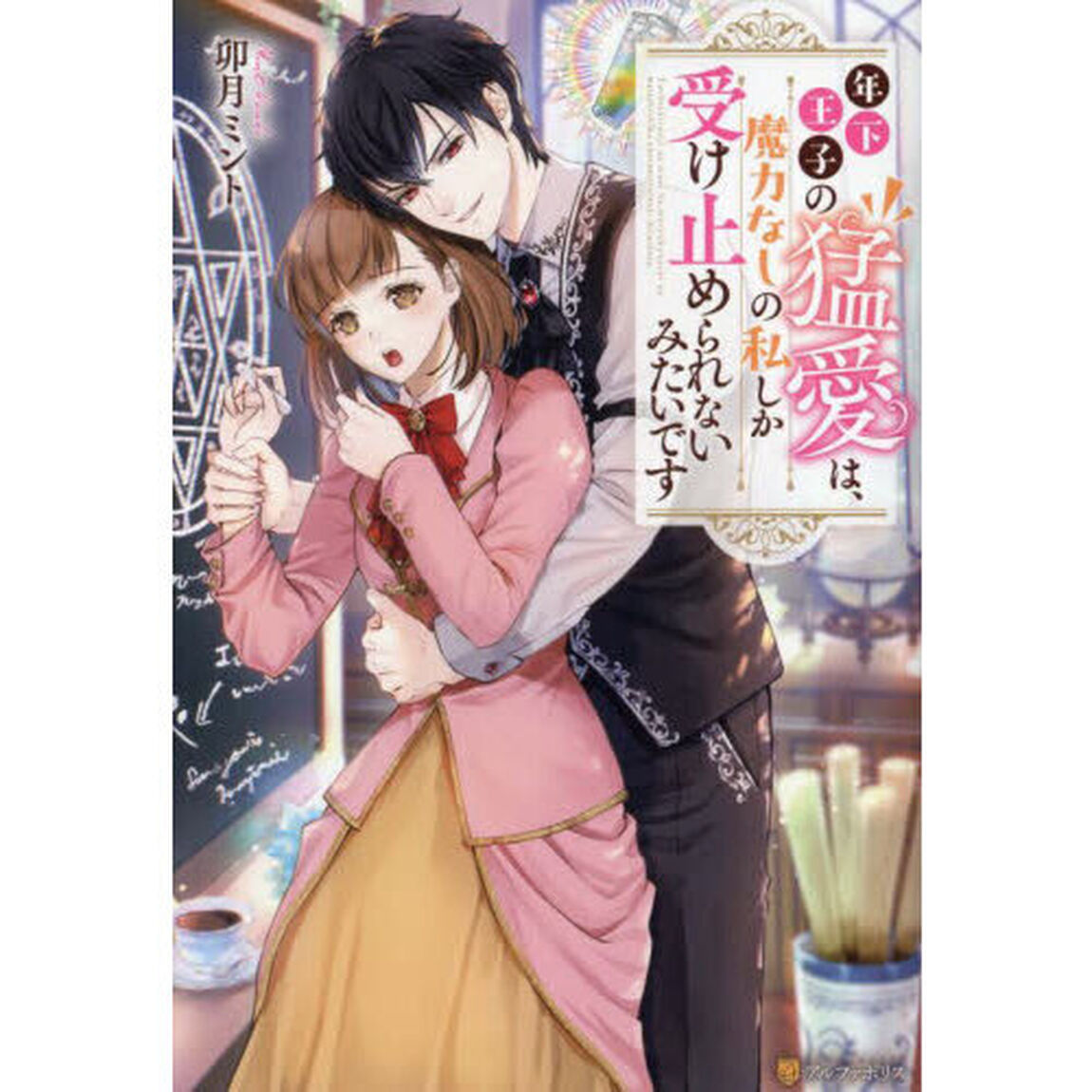 年下王子の猛愛は、魔力なしの私しか受け止められないみたいです
