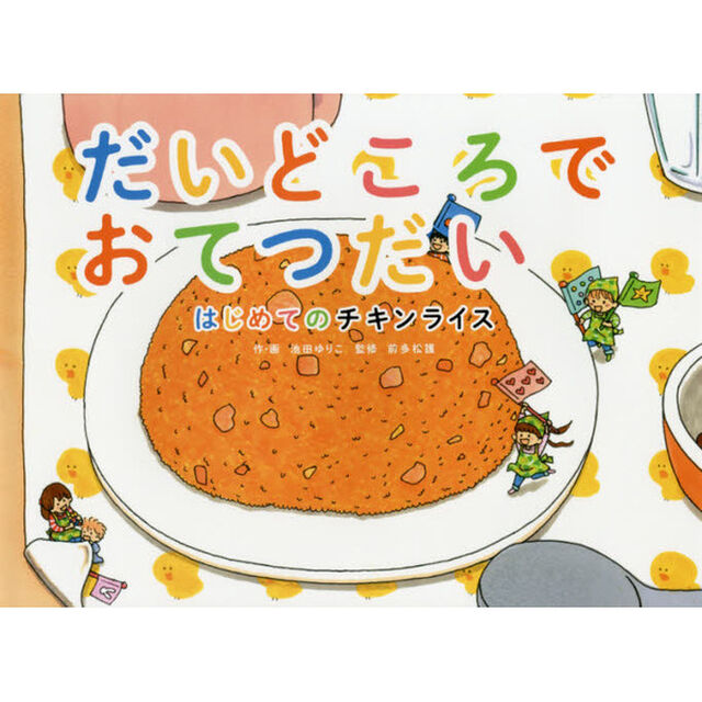 だいどころでおてつだい　はじめてのチキンライス