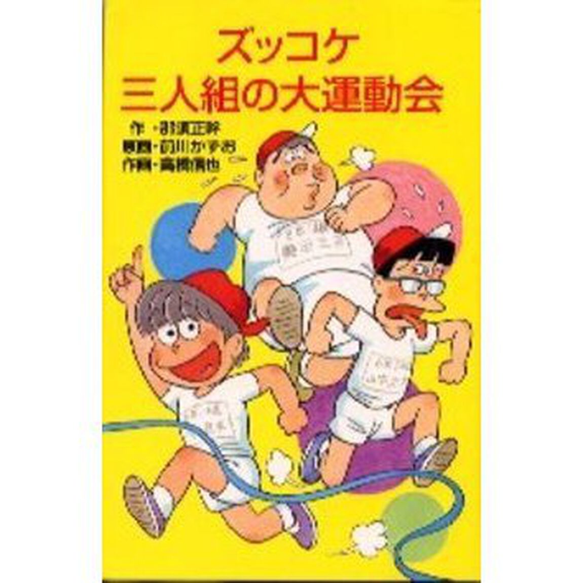 ズッコケ三人組の大運動会