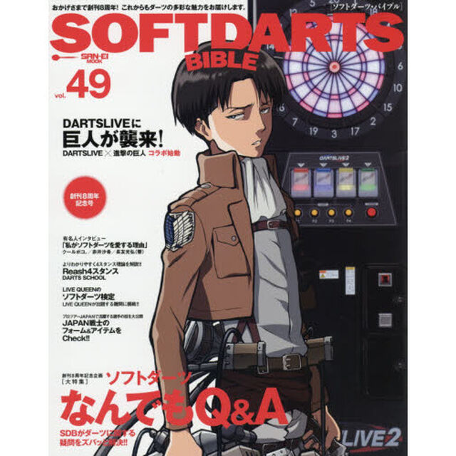 ソフトダーツ・バイブル　ｖｏｌ．４９「〈大特集〉ズバッと解決ソフトダーツなんでもＱ＆Ａ」