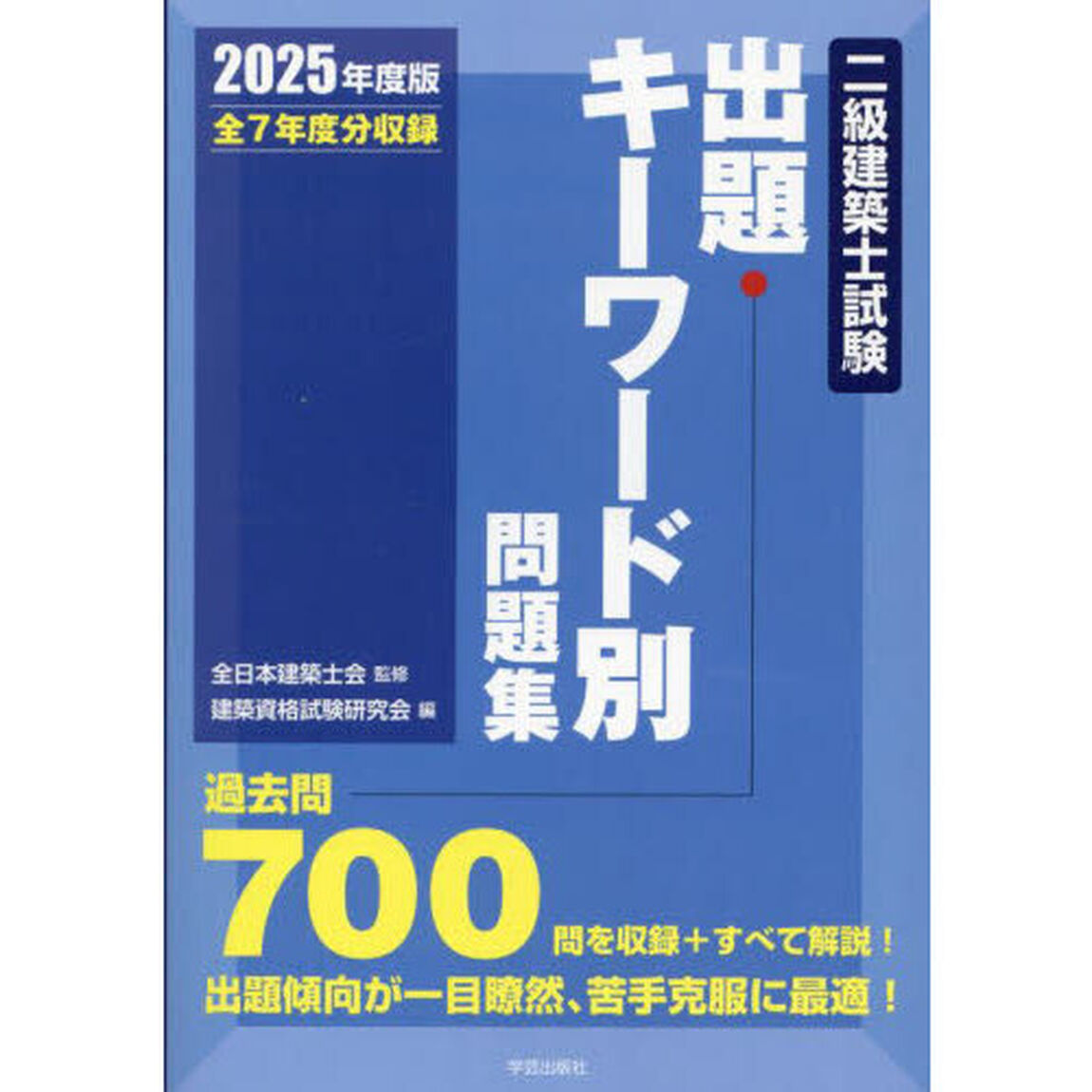 二級建築士試験出題キーワード別問題集　全７年度分収録　２０２５年度版