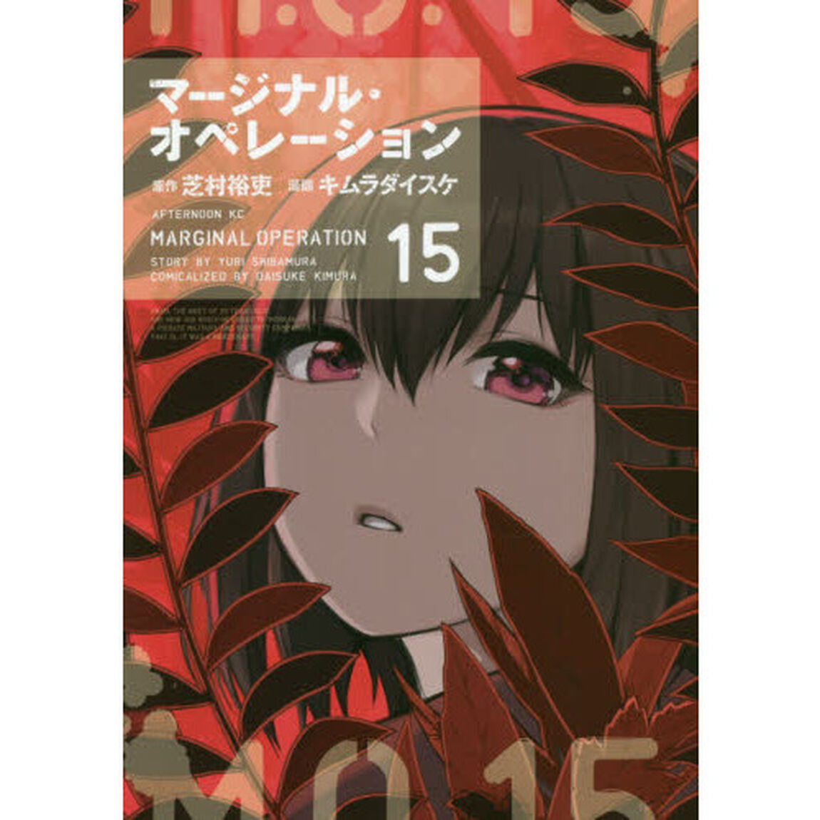 マージナル・オペレーション　１５