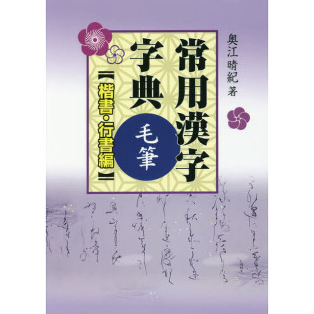 常用漢字字典毛筆　楷書・行書編