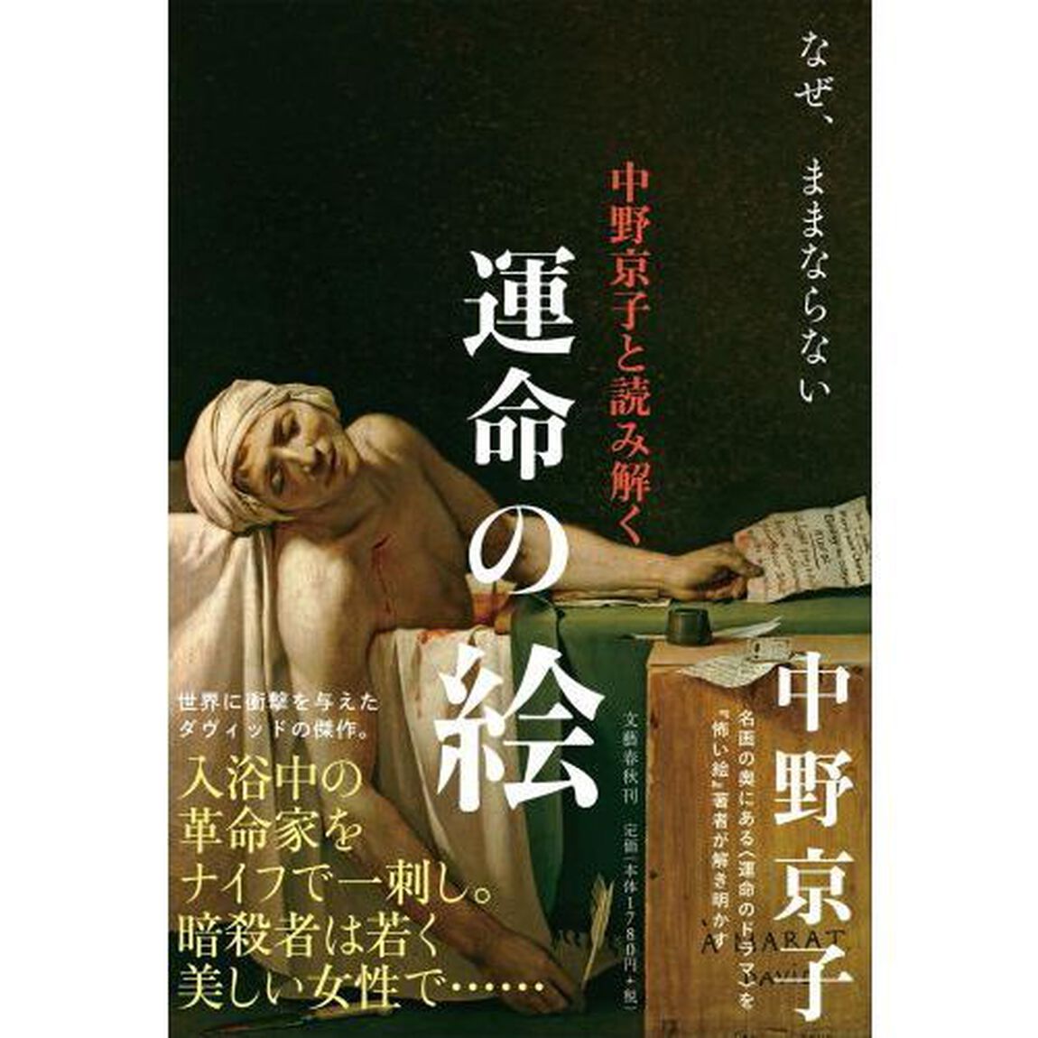 中野京子と読み解く運命の絵　〔３〕「なぜ、ままならない」