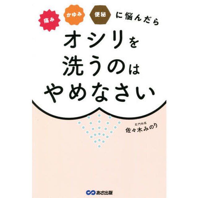 痛みかゆみ便秘に悩んだらオシリを洗うのはやめなさい