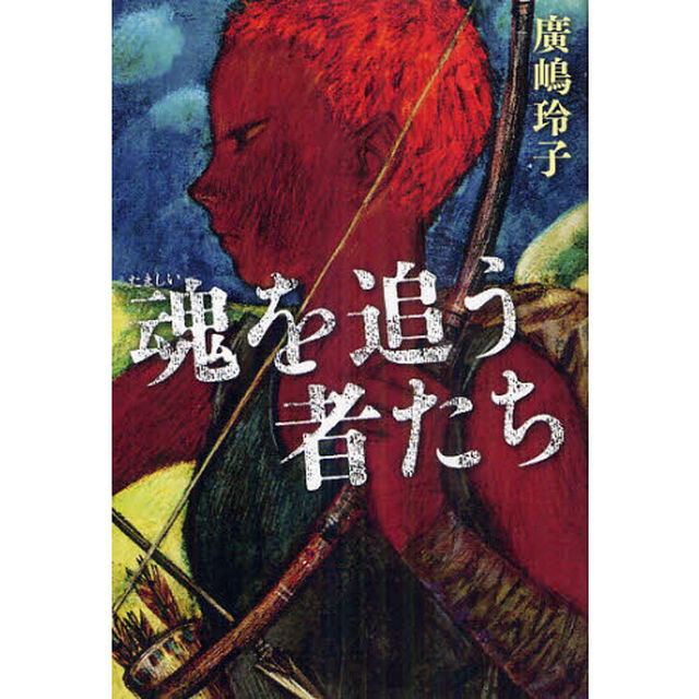 魂を追う者たち