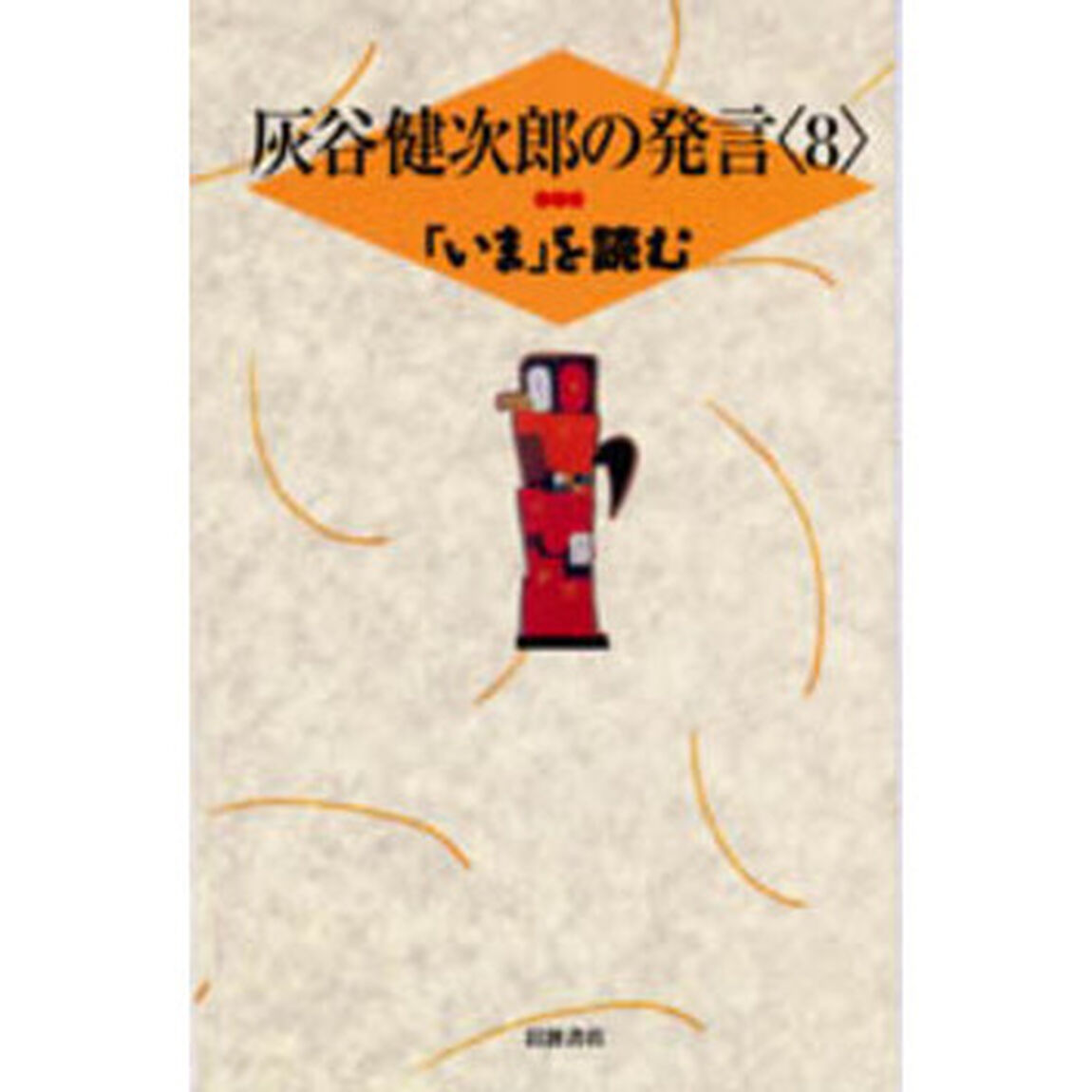 灰谷健次郎の発言　８「「いま」を読む」