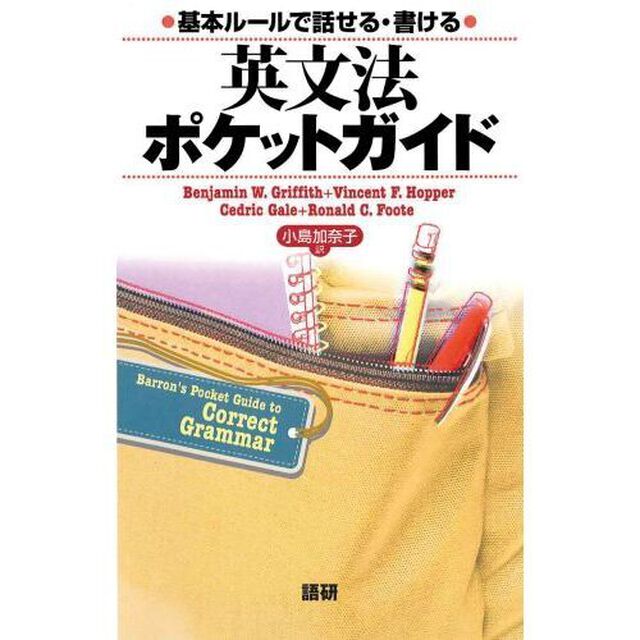 英文法ポケットガイド　基本ルールで話せる・書ける