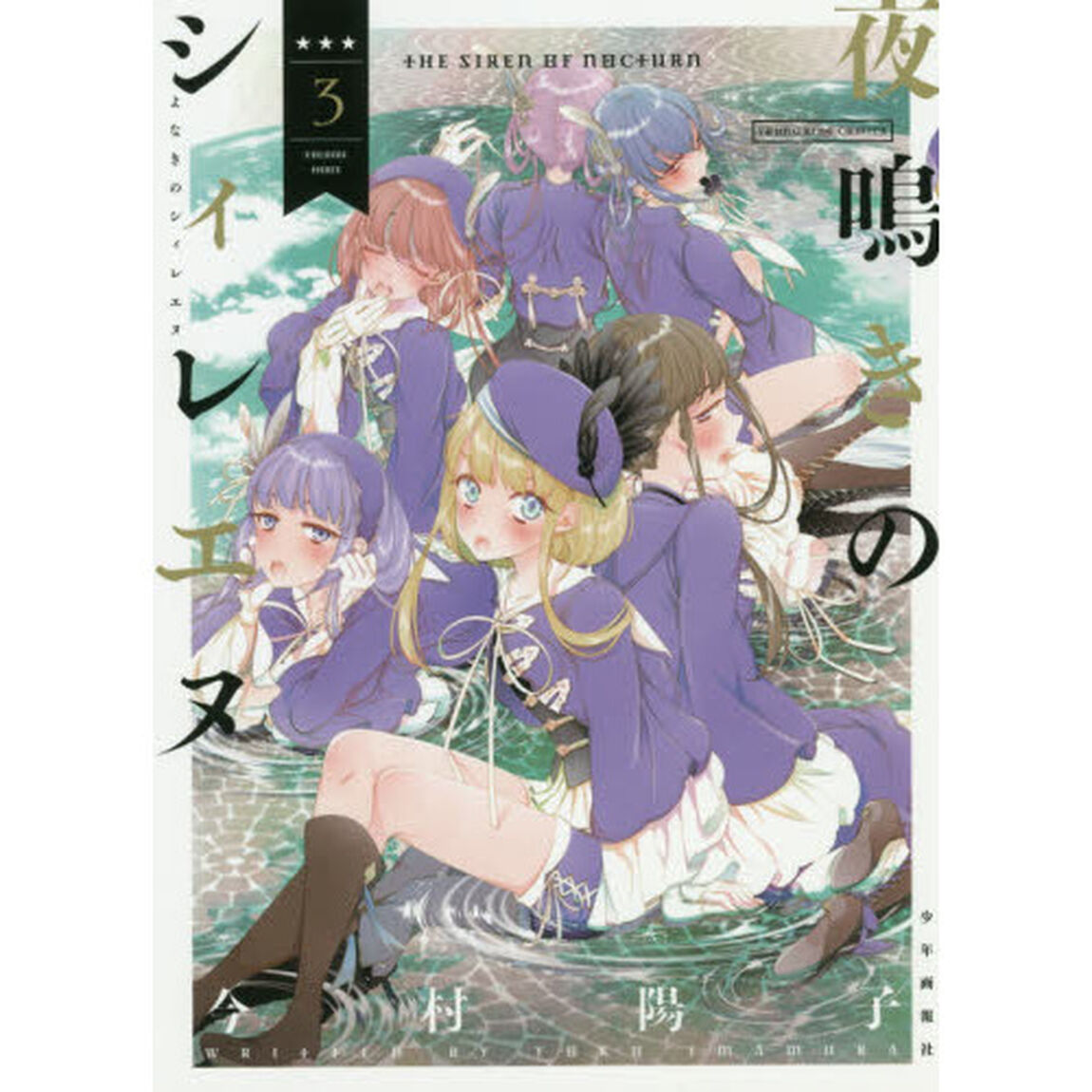 夜鳴きのシィレエヌ　３
