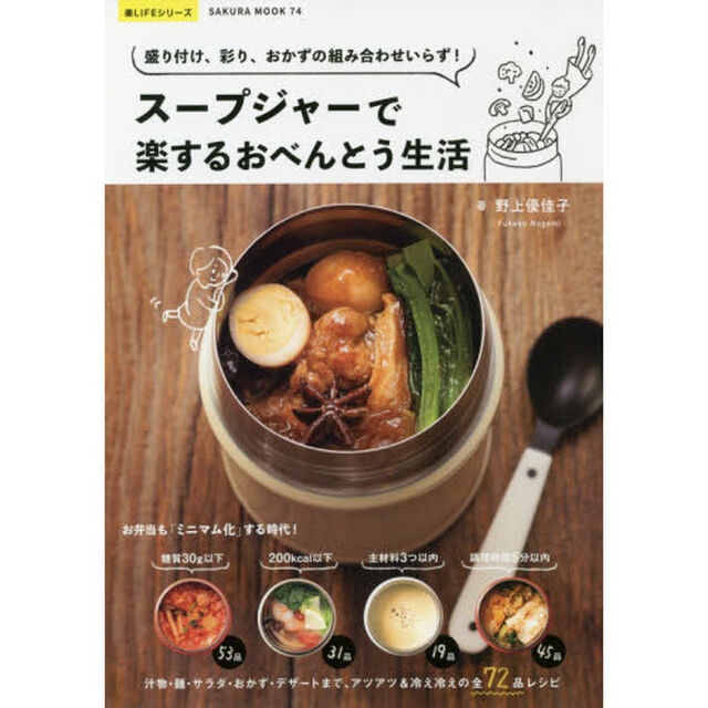 スープジャーで楽するおべんとう生活 (サクラムック 楽ライフシリーズ)