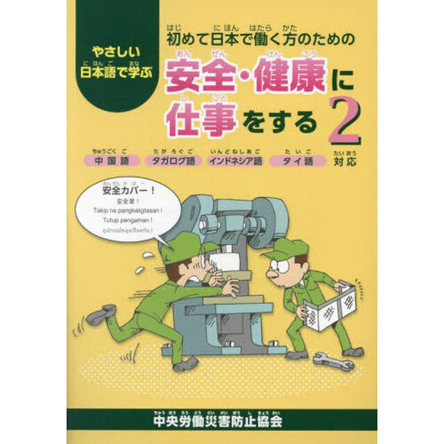 やさしい日本語で学ぶ初めて日本で働く方のための安全・健康に仕事をする　２「中国語タガログ語インドネシア語タイ語対応」