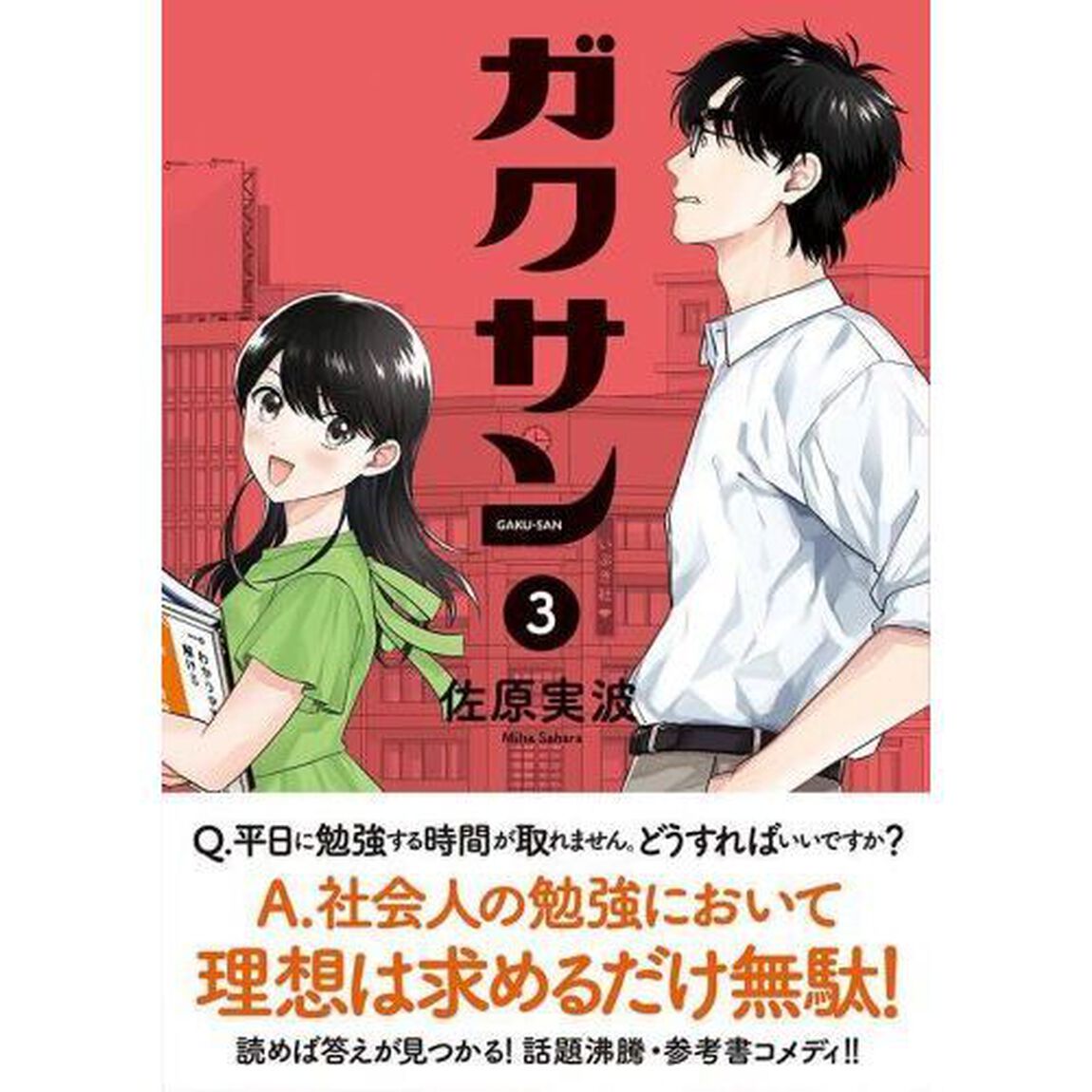 ガクサン　３
