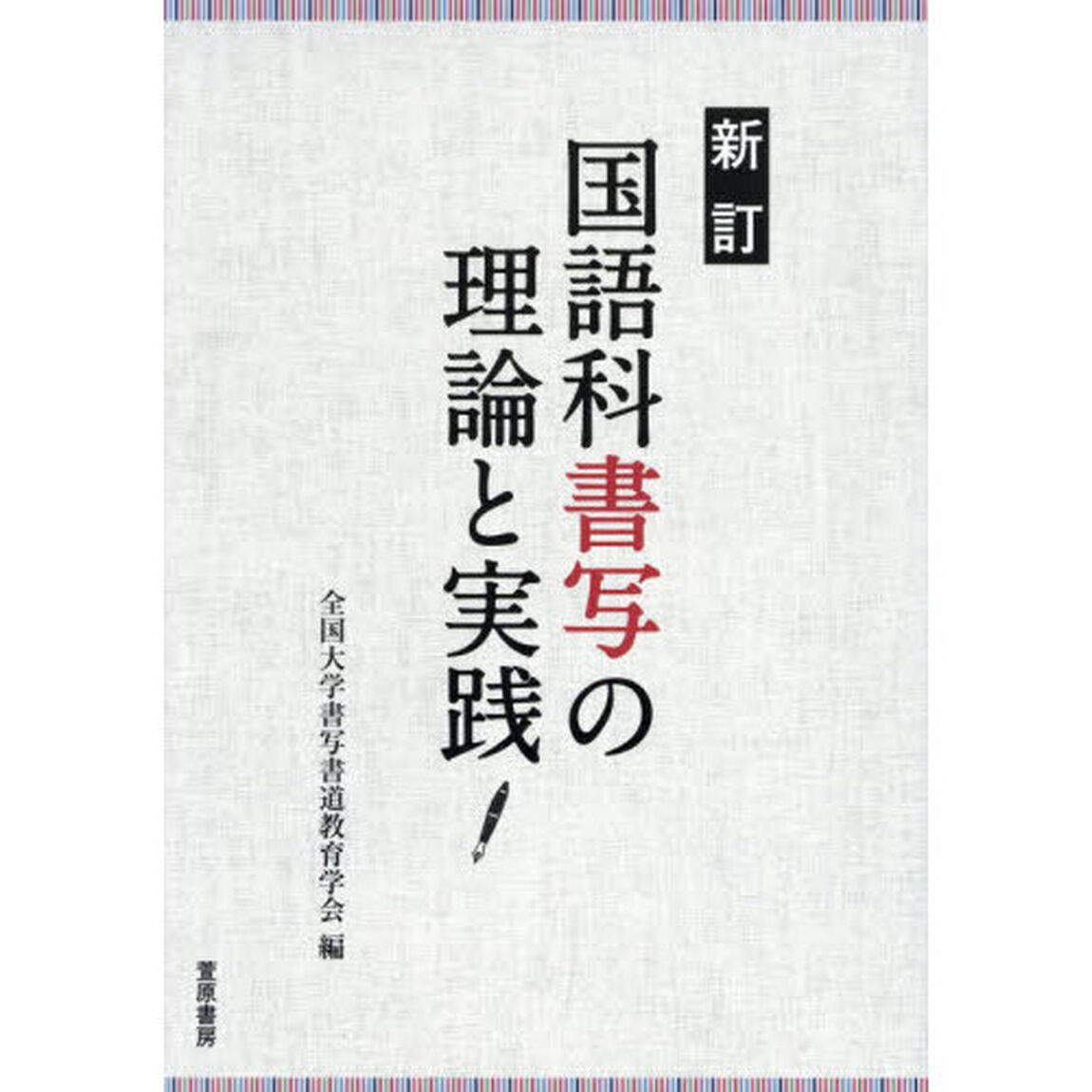 国語科書写の理論と実践「新訂版」
