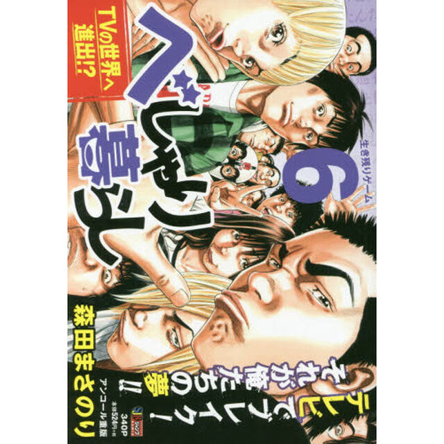 べしゃり暮らし　　　６　生き残りゲーム