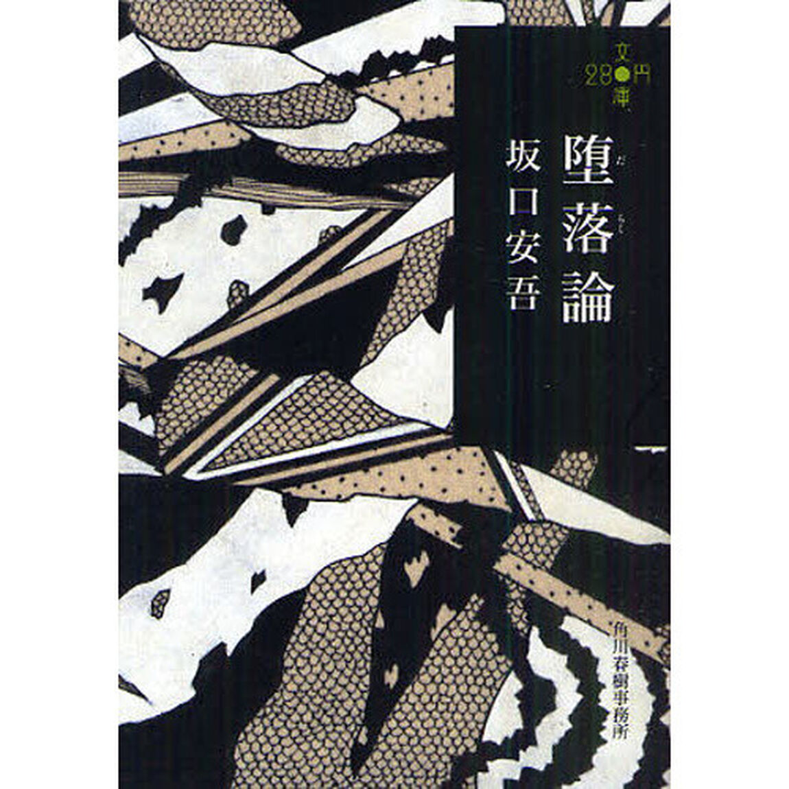 堕落論