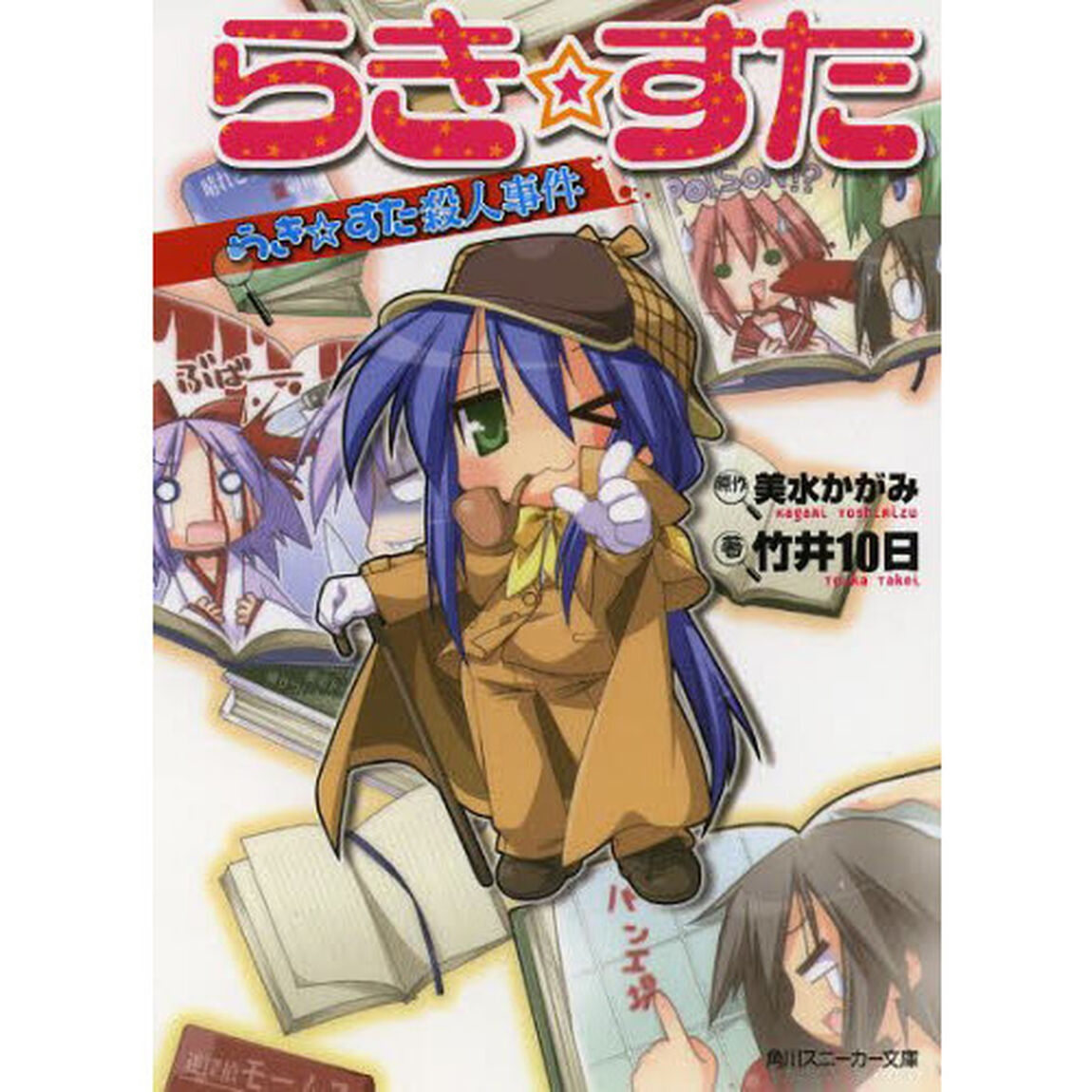 らき☆すた　らき☆すた殺人事件