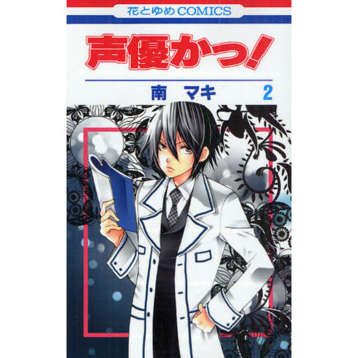 声優かっ！　２