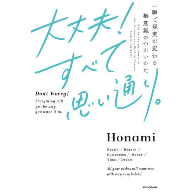 大丈夫！すべて思い通り。　一瞬で現実が変わる無意識のつかいかた