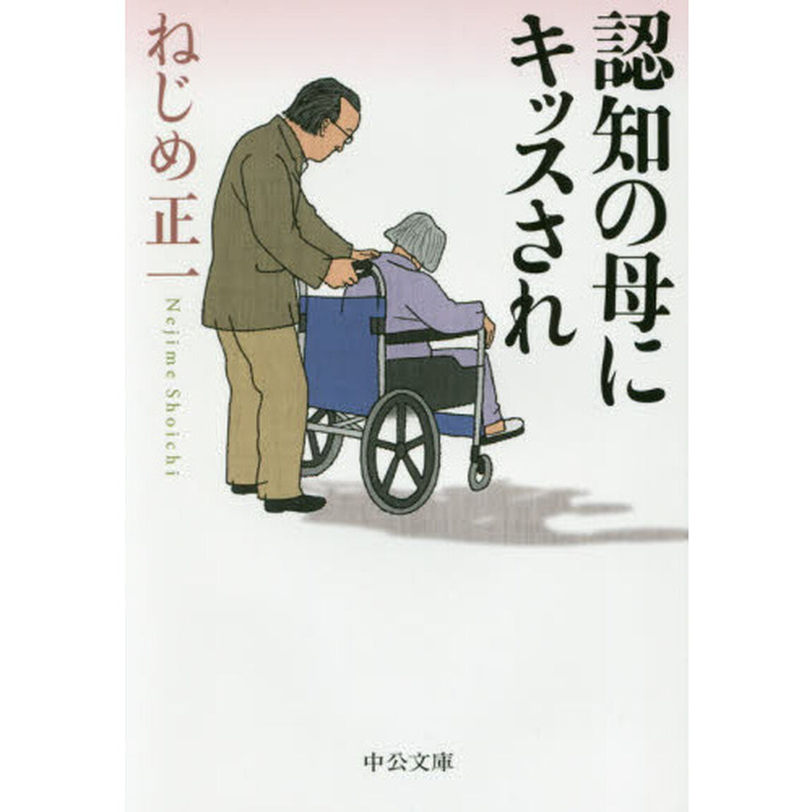 認知の母にキッスされ