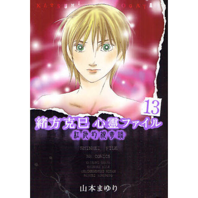 緒方克巳心霊ファイル　１３「紅池幻視奇談」