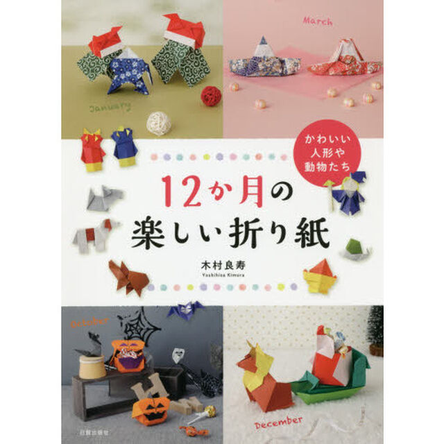 １２か月の楽しい折り紙　かわいい人形や動物たち