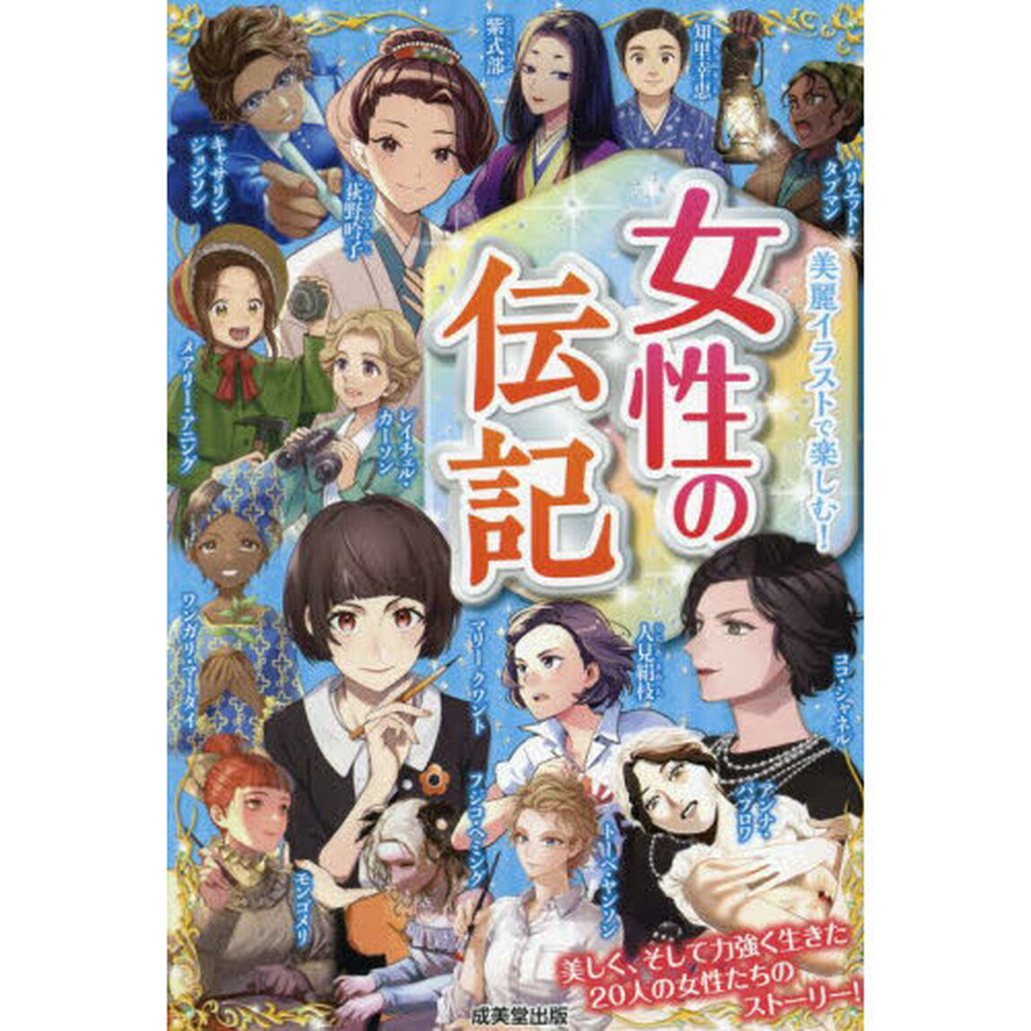 女性の伝記　美麗イラストで楽しむ！